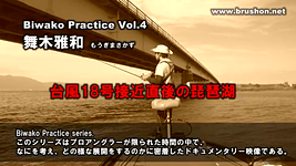 琵琶湖 ガイド 舞木雅和