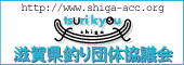 滋賀県釣り団体協議会